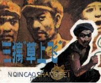 三擒“草上飞”（1985 PDF版）