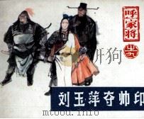 《呼家将》之九  刘玉萍夺帅印（1985 PDF版）