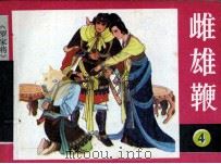罗家将之四  雌雄鞭（1987 PDF版）
