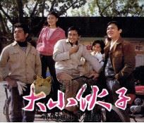 电影连环画册  大小伙子（1984 PDF版）