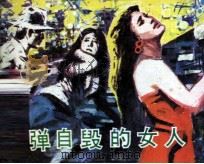 饮弹自毁的女人 1988 PDF电子版封面 7535602452 周建鑫改编;瘳先悟,谭德康,李清白绘画