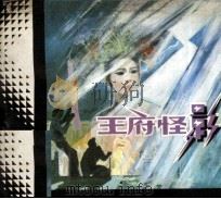 王府怪影（1981 PDF版）