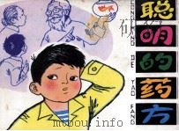 聪明的药方（1979 PDF版）