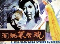 泪洒暮云观（1989 PDF版）