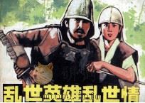 乱世英雄乱世情（1985 PDF版）