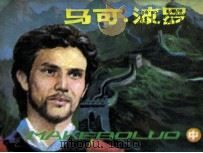 马可·波罗  中（1985 PDF版）