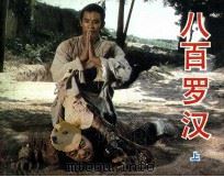 电影连环画册 八百罗汉 上 1985 PDF电子版封面 80612881 林亦萱改编