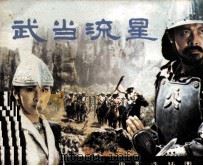 武当流星（1985 PDF版）