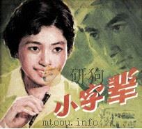 电影连环画册  小字辈（1980 PDF版）