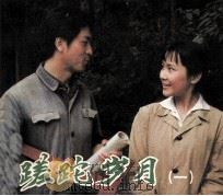 电影连环画册  蹉跎岁月（1983 PDF版）