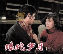 电影连环画册  蹉跎岁月  3（1983 PDF版）