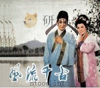 电影连环画册  风流千古（1982 PDF版）
