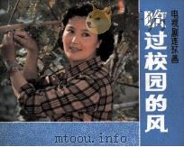 电视剧连环画  吹过校园的风（1982 PDF版）