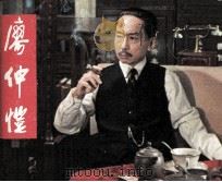 廖仲恺（1984 PDF版）