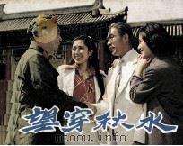 电影连环画册  望穿秋水（1984 PDF版）