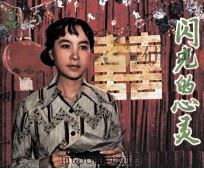 闪光的心灵（1982 PDF版）