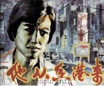 电视剧连环画  他从香港来（1982 PDF版）