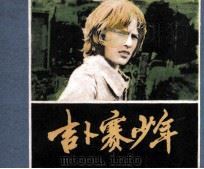 电影连环画册  吉卜赛少年（1982 PDF版）