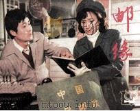 邮缘（1984 PDF版）