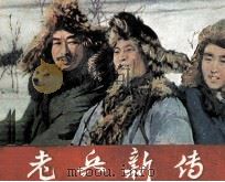 电影连环画册  老兵新传（1982 PDF版）