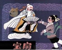 宝扇（1985 PDF版）