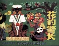 花豹警长（1985 PDF版）