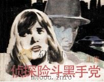 侦探险斗黑手党  上（1987 PDF版）