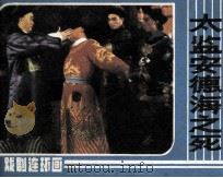 太监安德海之死（1984 PDF版）