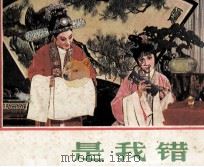 戏剧连环画  是我错（1984 PDF版）