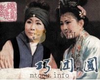 戏剧连环画  巧团圆（1983 PDF版）