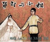 戏剧连环画  货郎与小姐（1981 PDF版）