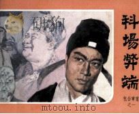 包公审案之一 科场弊端 1984 PDF电子版封面 835584 仝咏改编;梁银强摄影
