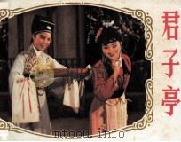 君子亭（1984 PDF版）