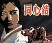 同心结（1982 PDF版）