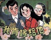戏剧连环画 我肯嫁给他 1981 PDF电子版封面 807055 杨欣,洪晖,思今改编;晓丁摄影