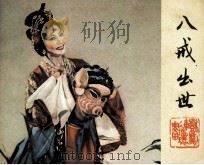 戏剧连环画  八戒出世（1983 PDF版）