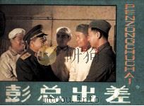 电视剧连环画  彭总出差（1983 PDF版）