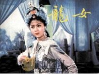 龙女（1985 PDF版）