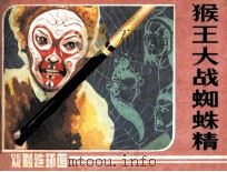 猴王大战蜘蛛精（1985 PDF版）