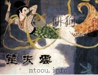 戏剧连环画  望夫云（1981 PDF版）