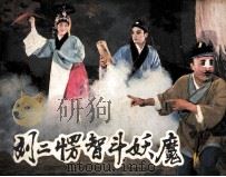 刘二楞智斗妖魔（1984 PDF版）