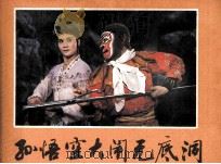 孙悟空大闹无底洞（1984 PDF版）