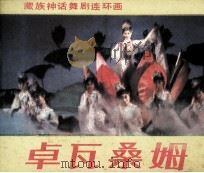 卓瓦桑姆   1983  PDF电子版封面  81181244  青舟改编；方元，沈今声，张金智摄影 