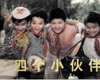 四个小伙伴（1982 PDF版）