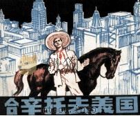 哈辛托云美国 1981 PDF电子版封面 807330576 白木编文;徐新绘画