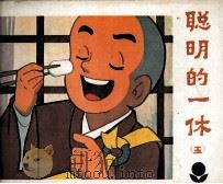 聪明的一休  5（1984 PDF版）