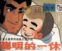 聪明的一体  第8集（1984 PDF版）
