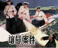 “友谊号”案件（1981 PDF版）