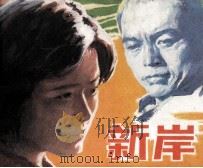 电影连环画册  新岸（1982 PDF版）