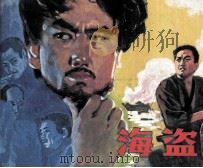 海盗  第2册（1985 PDF版）